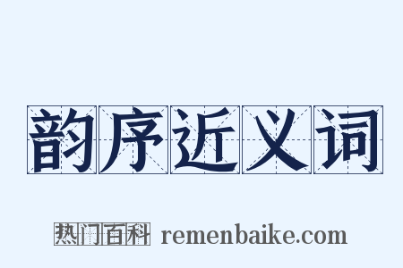韵序近义词是什么意思的图片
